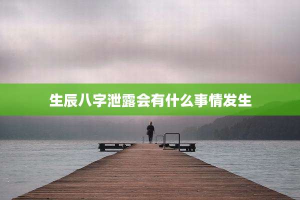 生辰八字泄露会有什么事情发生
