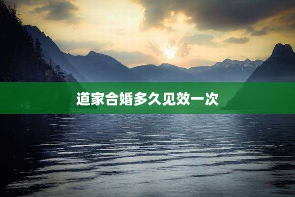 道家合婚多久见效一次