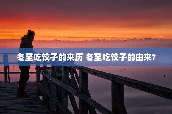 冬至吃饺孑的来历 冬至吃饺子的由来?