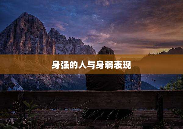 身强的人与身弱表现