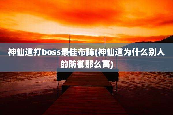 神仙道打boss最佳布阵(神仙道为什么别人的防御那么高)