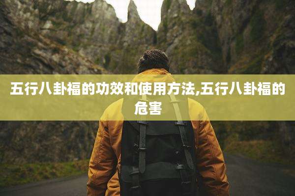 五行八卦福的功效和使用方法,五行八卦福的危害