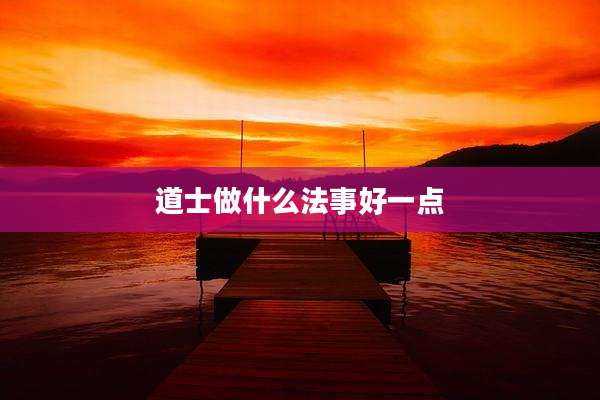 道士做什么法事好一点