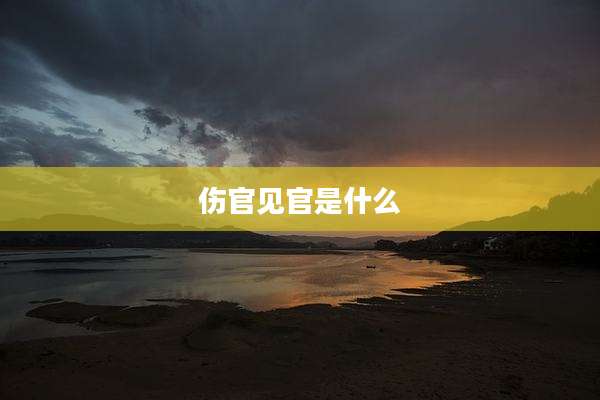 伤官见官是什么