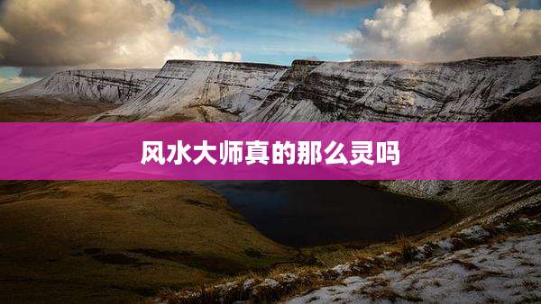 风水大师真的那么灵吗