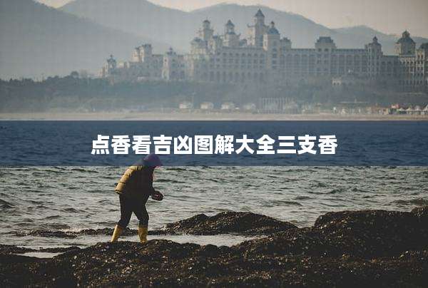 点香看吉凶图解大全三支香