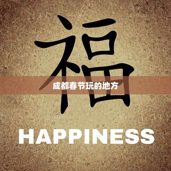 成都春节玩的地方
