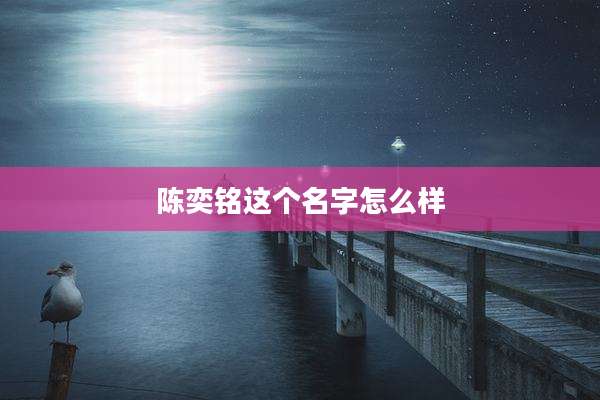 陈奕铭这个名字怎么样