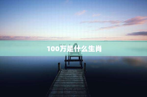 100万是什么生肖