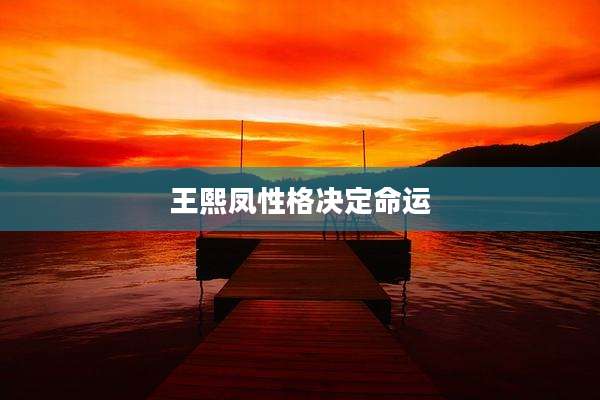 王熙凤性格决定命运