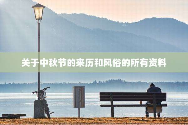 关于中秋节的来历和风俗的所有资料