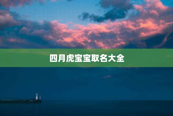四月虎宝宝取名大全