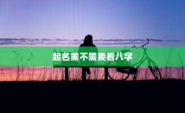 起名需不需要看八字