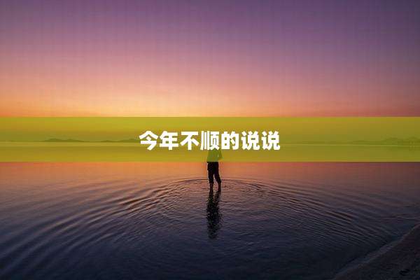 今年不顺的说说