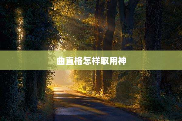 曲直格怎样取用神