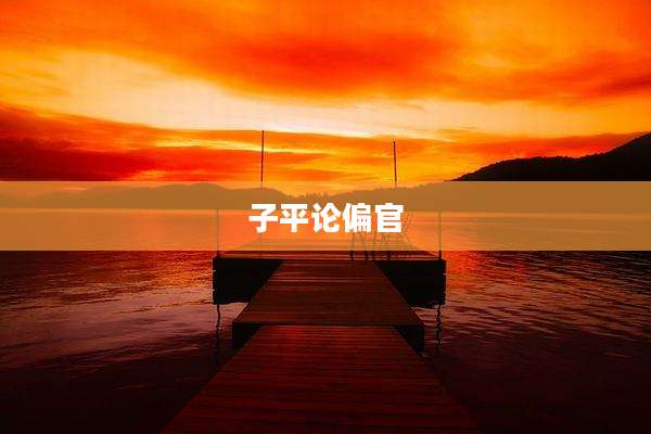 子平论偏官