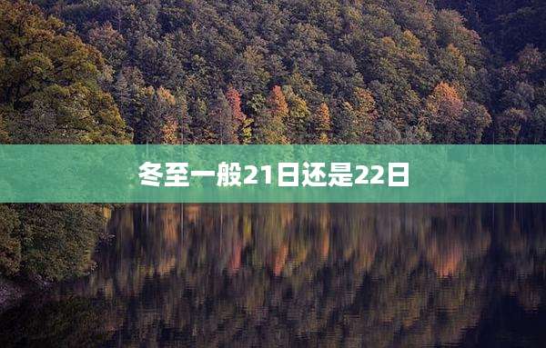 冬至一般21日还是22日