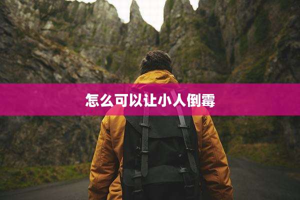 怎么可以让小人倒霉