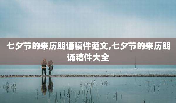七夕节的来历朗诵稿件范文,七夕节的来历朗诵稿件大全
