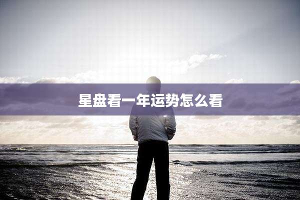 星盘看一年运势怎么看