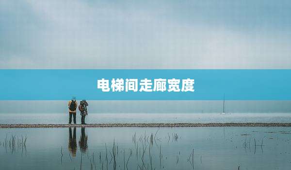 电梯间走廊宽度