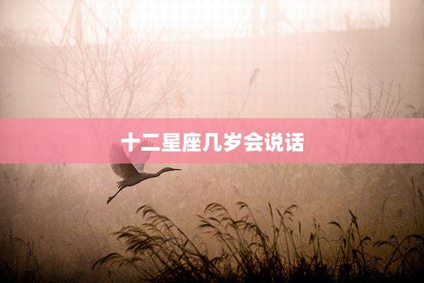 十二星座几岁会说话
