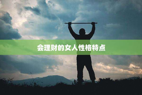 会理财的女人性格特点