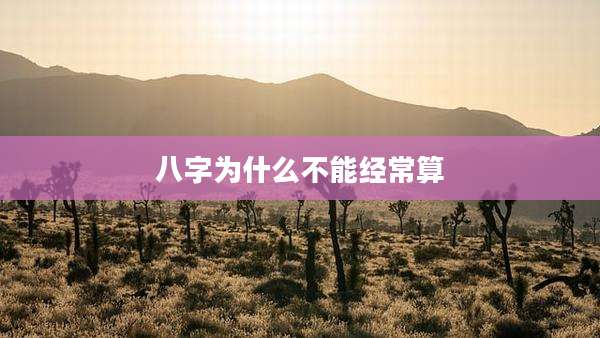 八字为什么不能经常算