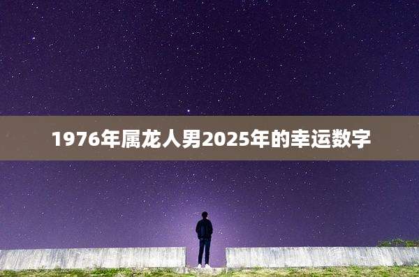 1976年属龙人男2025年的幸运数字