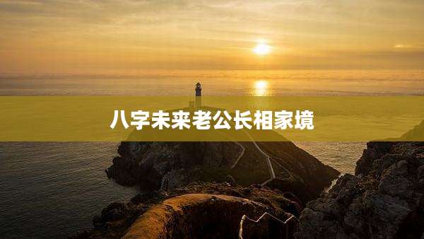 八字未来老公长相家境