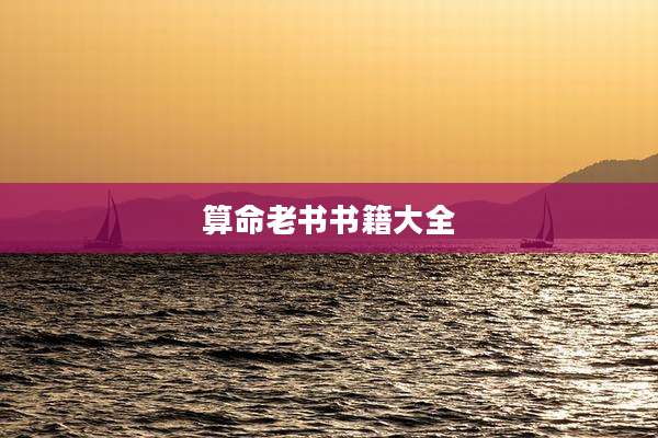 算命老书书籍大全