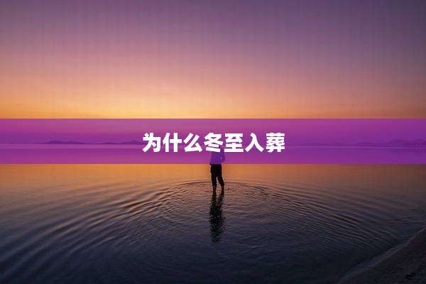 为什么冬至入葬