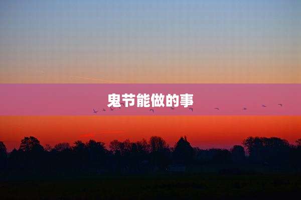 鬼节能做的事