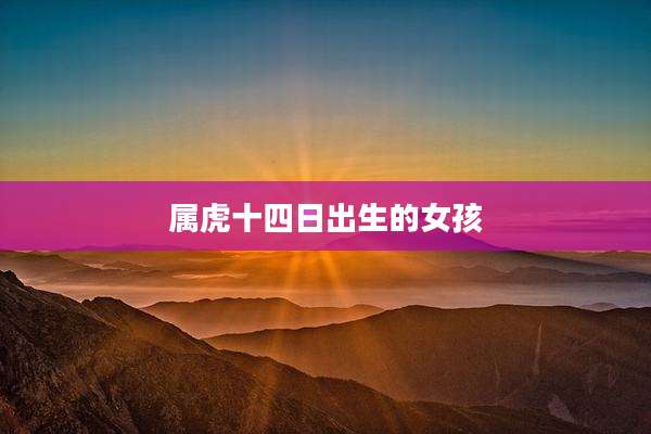 属虎十四日出生的女孩