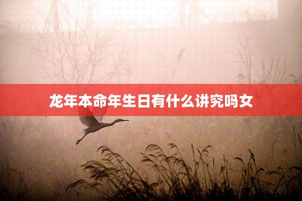 龙年本命年生日有什么讲究吗女
