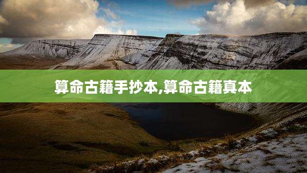 算命古籍手抄本,算命古籍真本