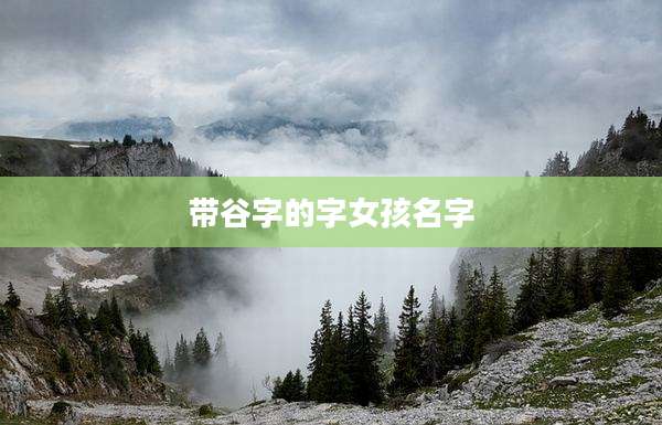 带谷字的字女孩名字