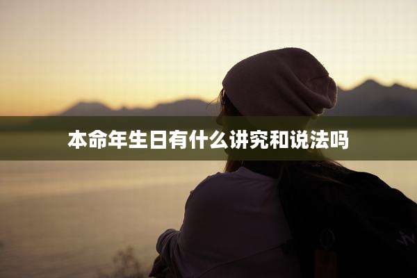 本命年生日有什么讲究和说法吗