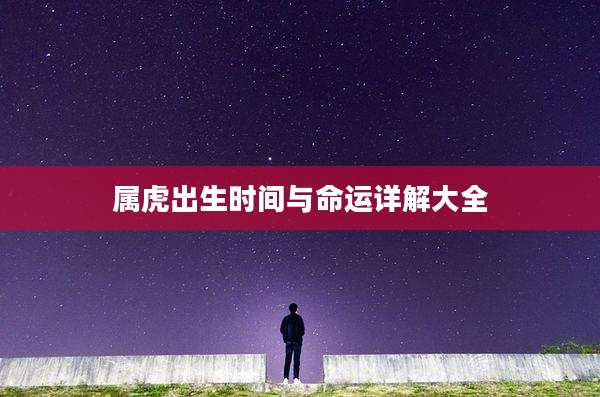 属虎出生时间与命运详解大全