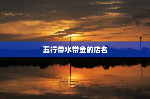 五行带水带金的店名