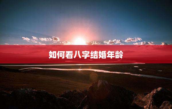 如何看八字结婚年龄