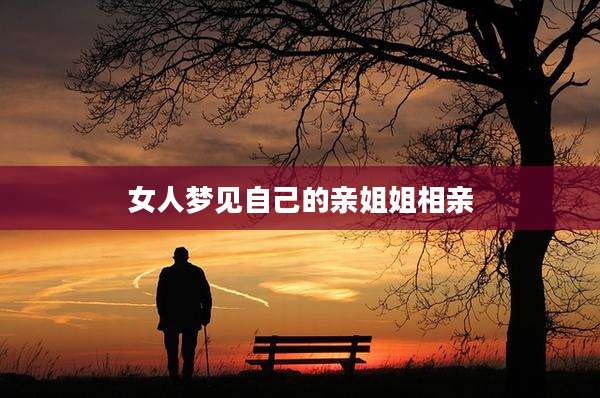 女人梦见自己的亲姐姐相亲