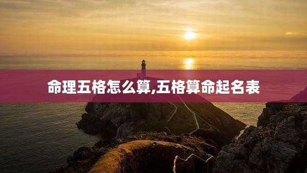 命理五格怎么算,五格算命起名表
