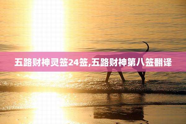 五路财神灵签24签,五路财神第八签翻译