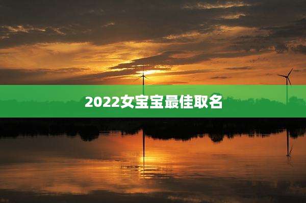 2022女宝宝最佳取名