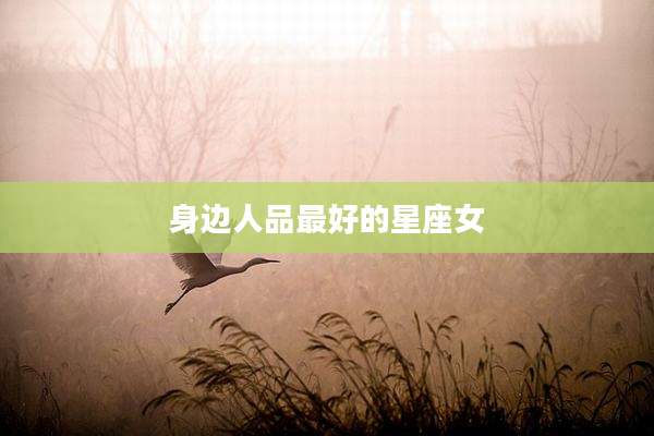 身边人品最好的星座女