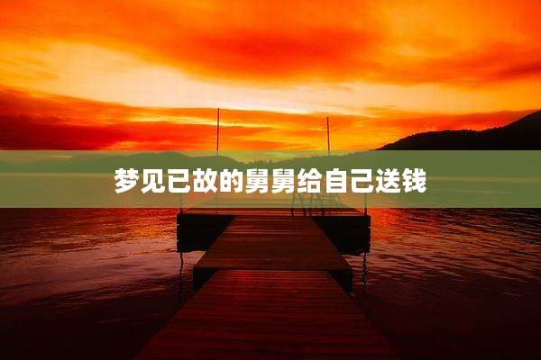 梦见已故的舅舅给自己送钱