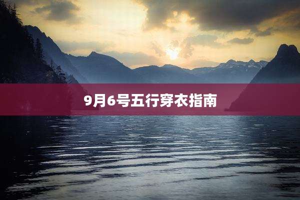 9月6号五行穿衣指南
