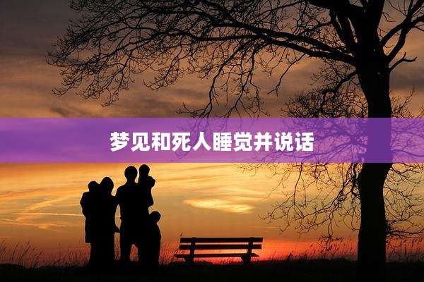 梦见和死人睡觉并说话