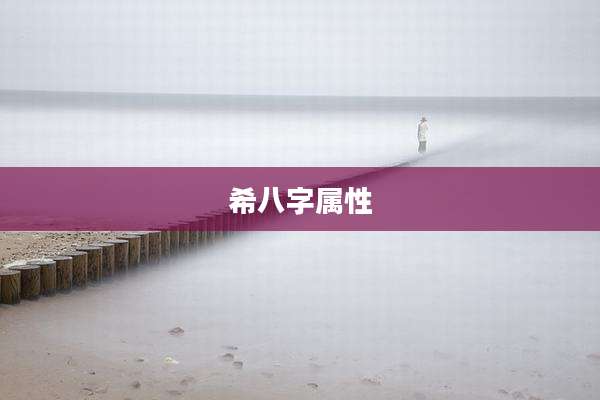 希八字属性